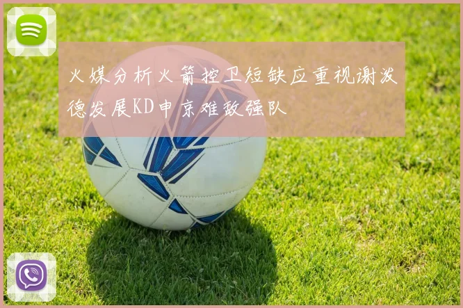 火媒分析火箭控卫短缺应重视谢泼德发展KD申京难敌强队