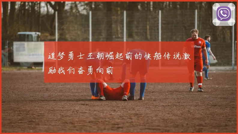 追梦勇士王朝崛起前的快船传说激励我们奋勇向前