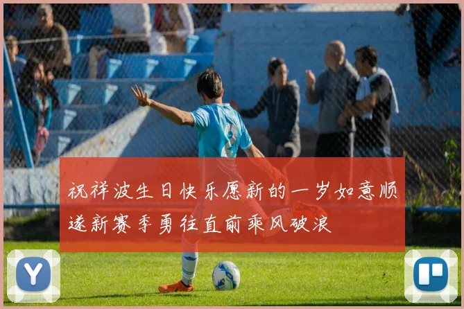 祝祥波生日快乐愿新的一岁如意顺遂新赛季勇往直前乘风破浪