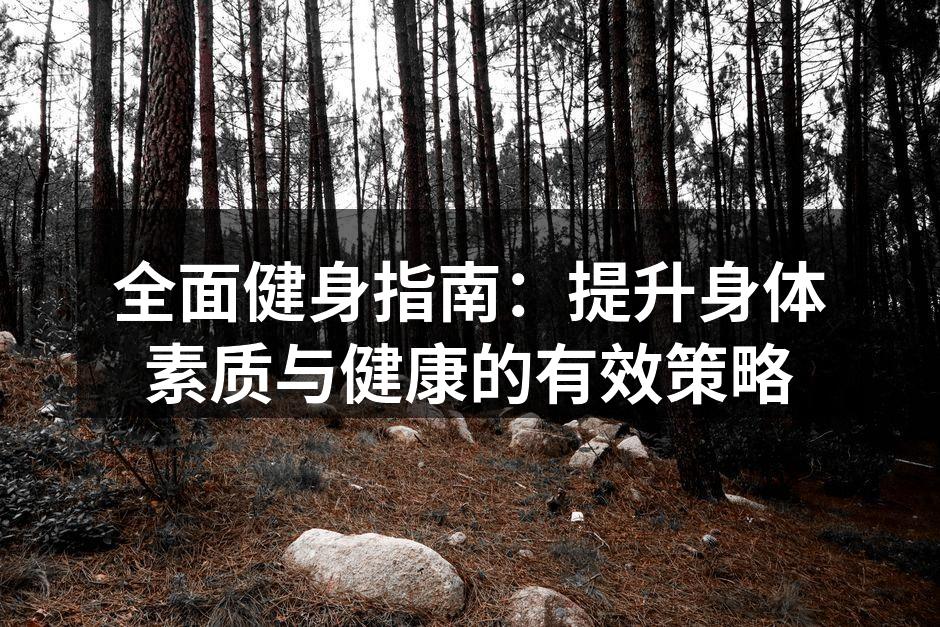 科学健身,健康生活