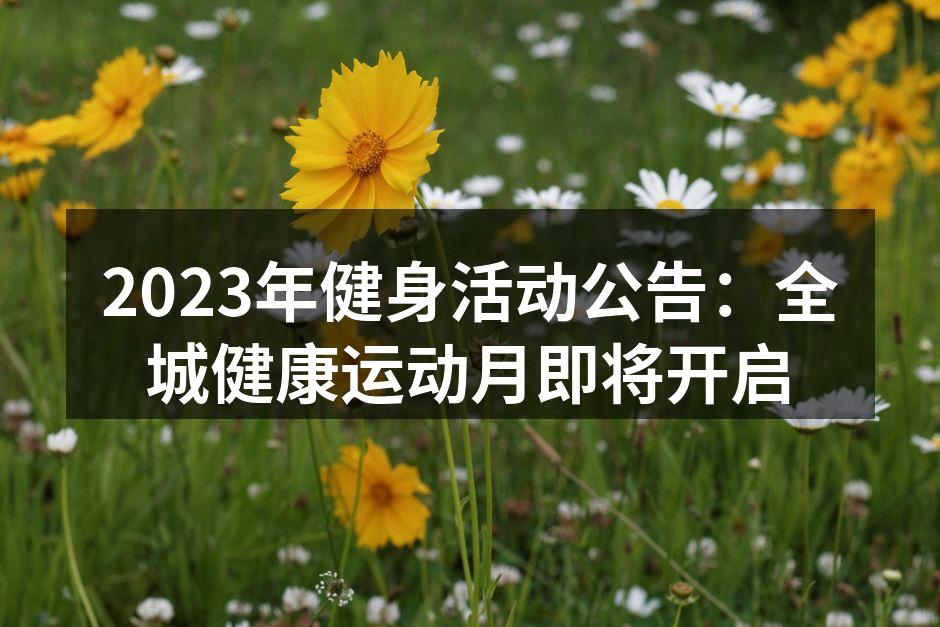 全城健康运动月活动宣传海报