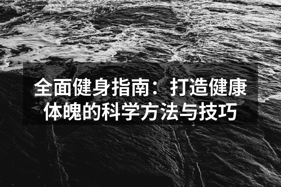 运动器材选择要科学