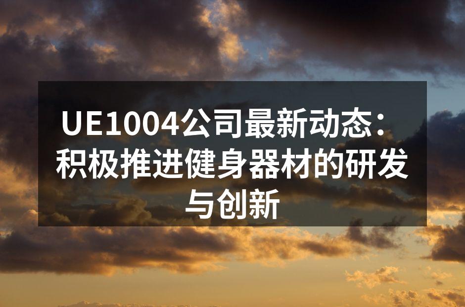 UE1004最新研发的智能健身器材