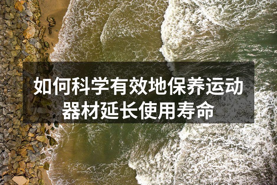 定期清洁跑步机,保持最佳状态