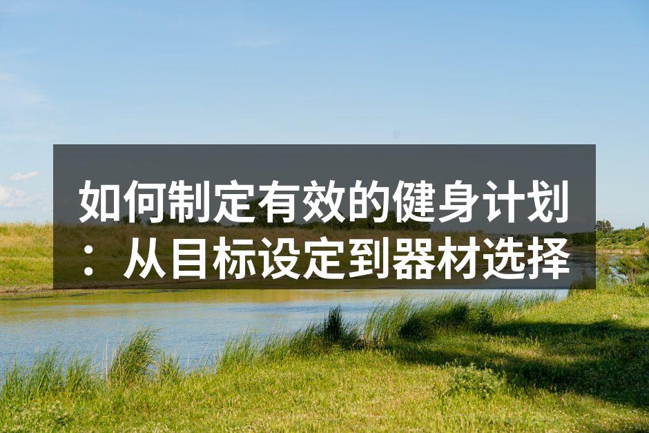 制定科学的健身计划