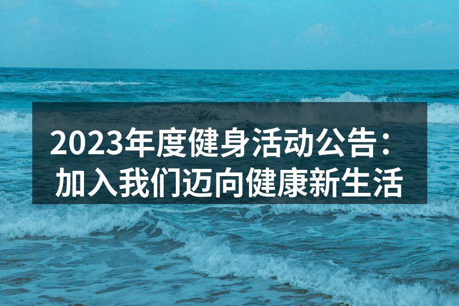 热情洋溢的健身课程现场