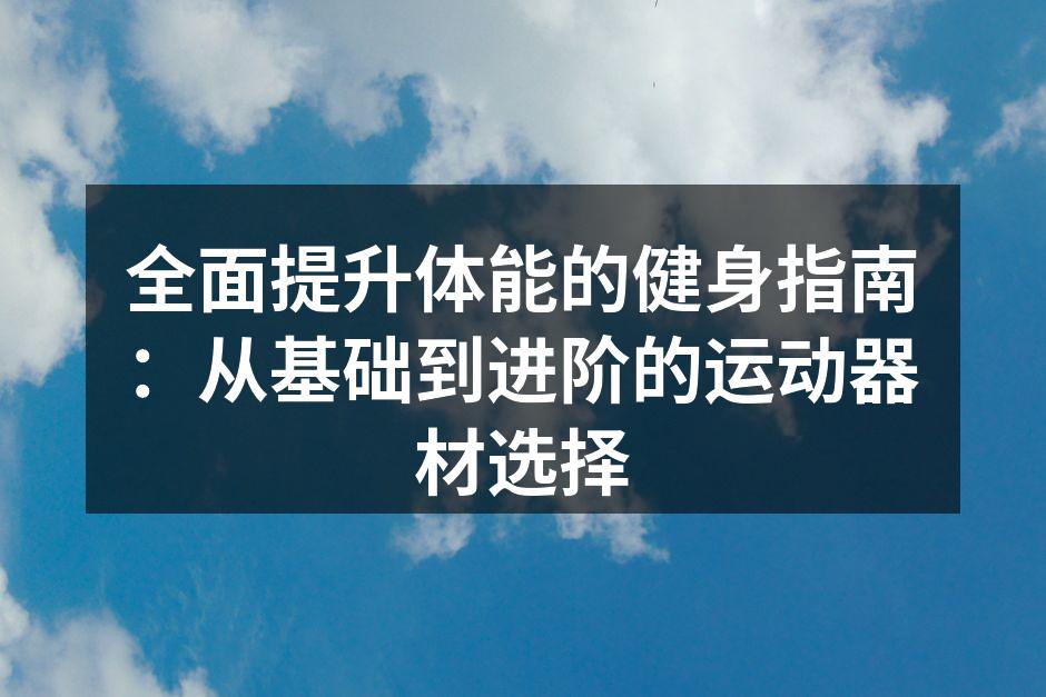 基础健身器材助力训练