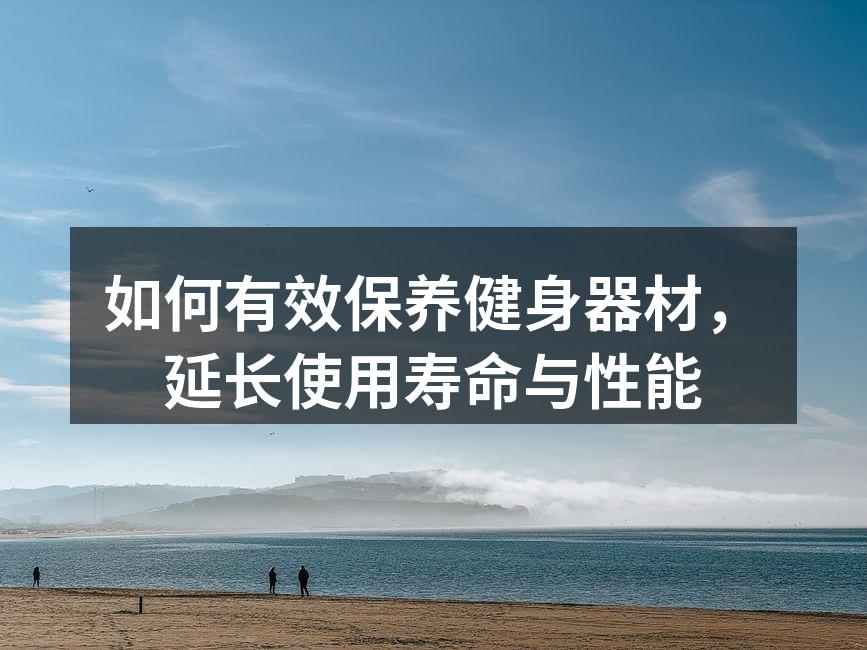 有效清洁健身器材