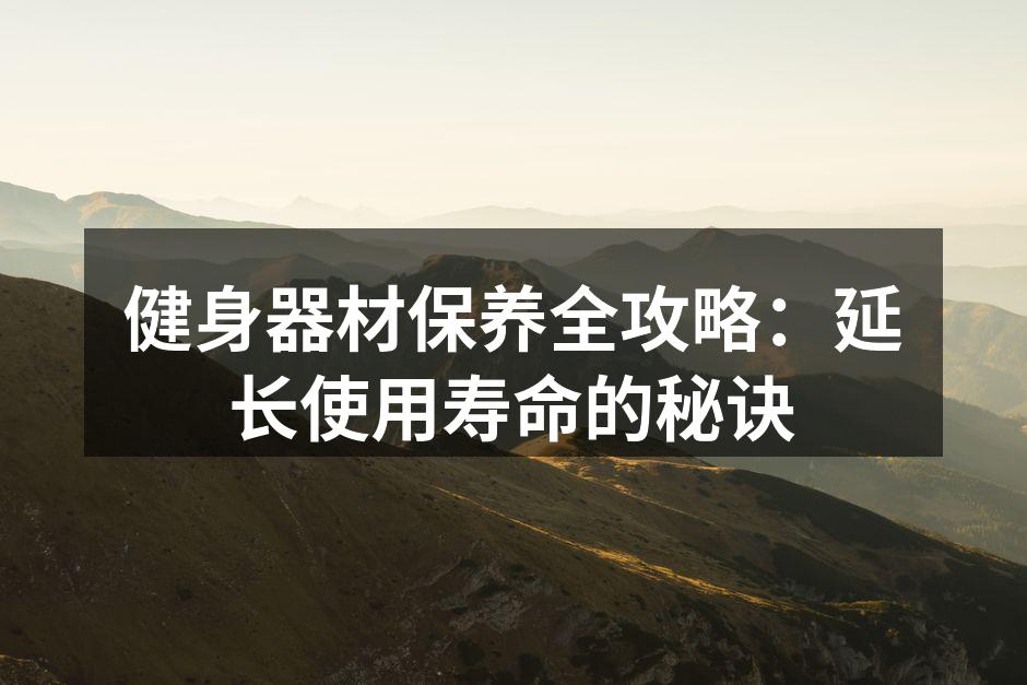定期清洁增强器材寿命