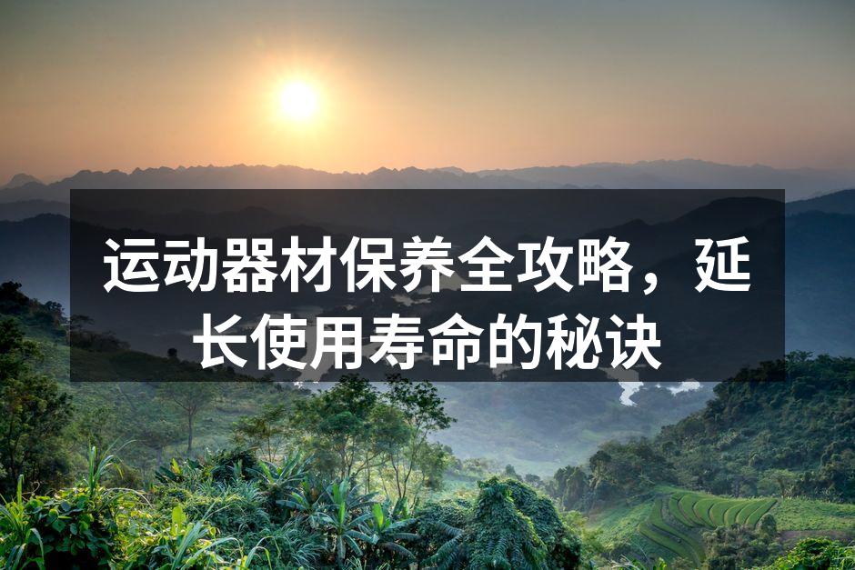 运动器材保养,延长使用寿命
