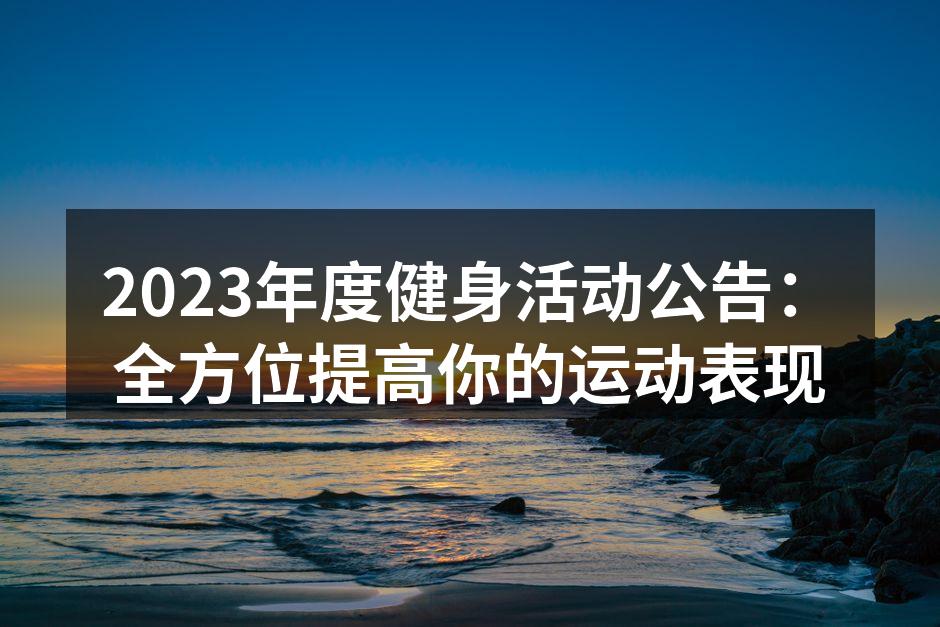 2023年度健身活动海报