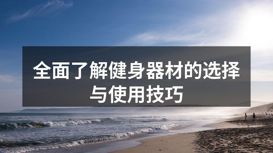 多种健身器材的选择