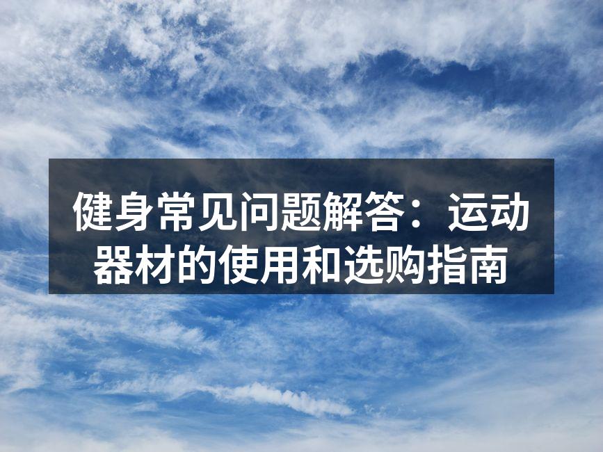 健身器材选购指南
