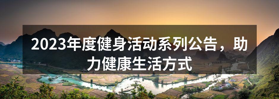 2023年度健身活动宣传海报