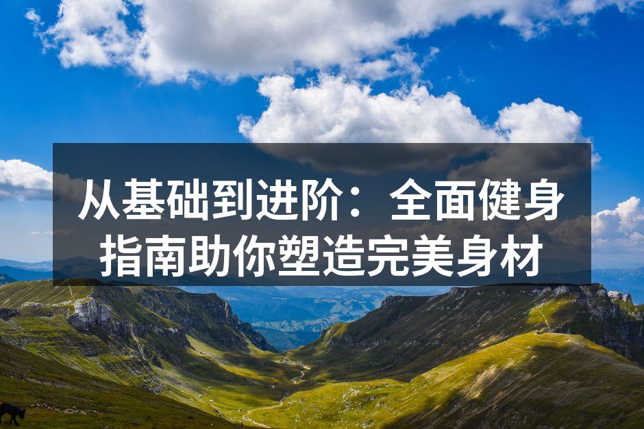 多种运动器材助力全面健身