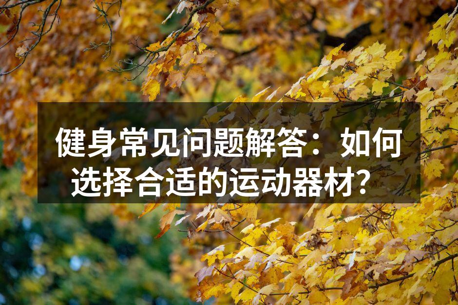 选择适合自己的运动器材