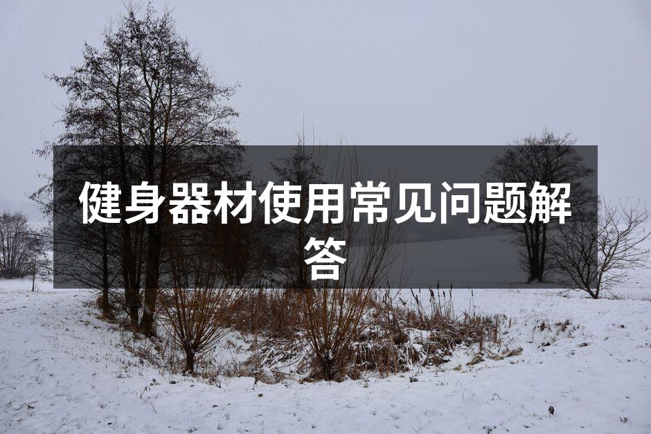 健身器材的正确使用姿势