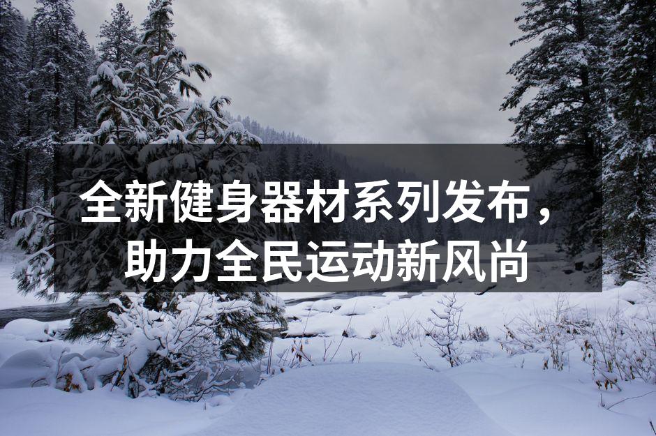 全新智能跑步机,科技与运动的完美结合