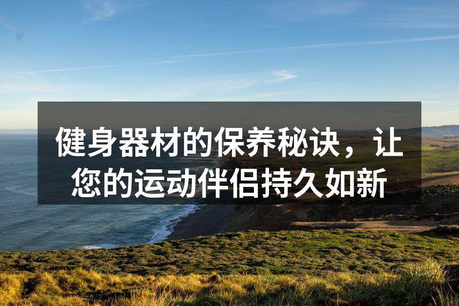 定期清洁器材，保持最佳状态