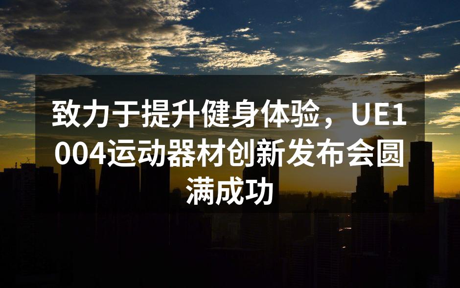 UE1004运动器材创新发布会现场