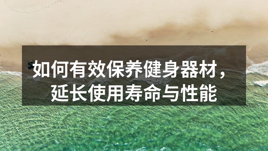 定期清洁健身器材