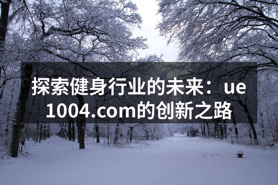 ue1004.com新推出的FitPro 3000