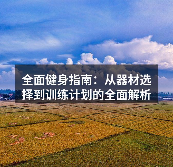 选择合适的运动器材