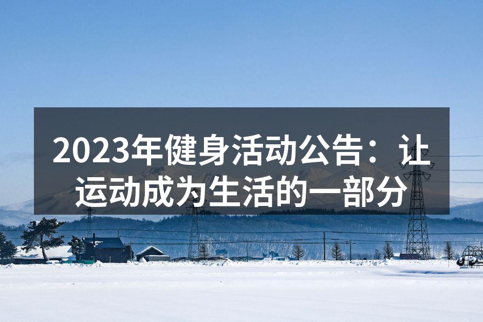 健身活动现场热闹非凡
