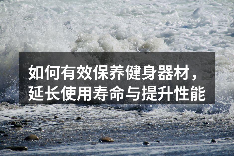 定期清洁健身器材