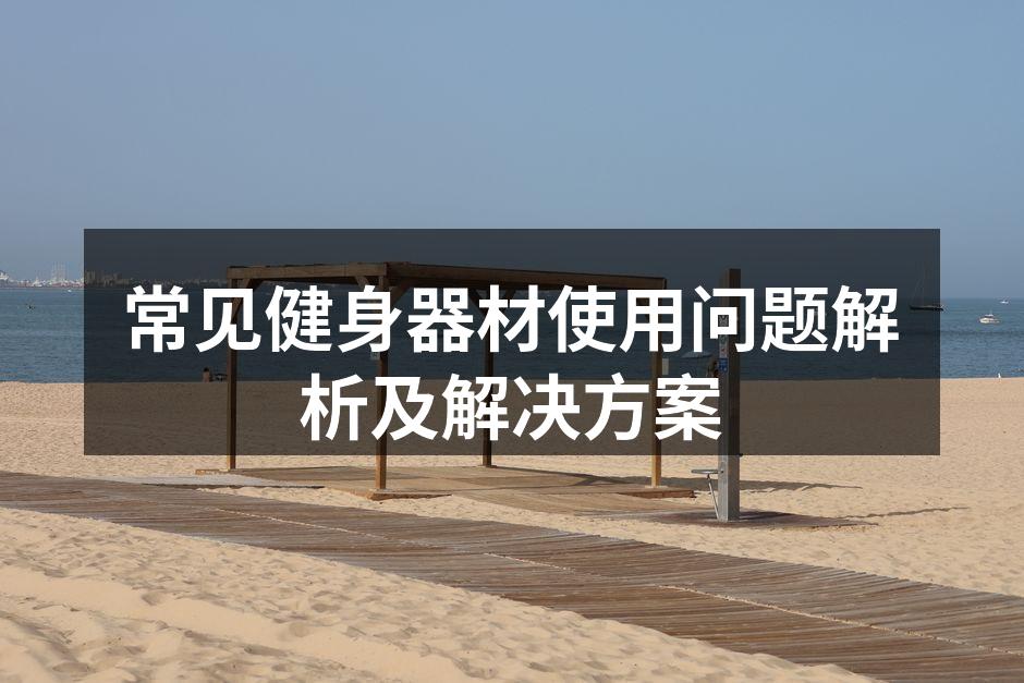 健身器材的正确使用示范