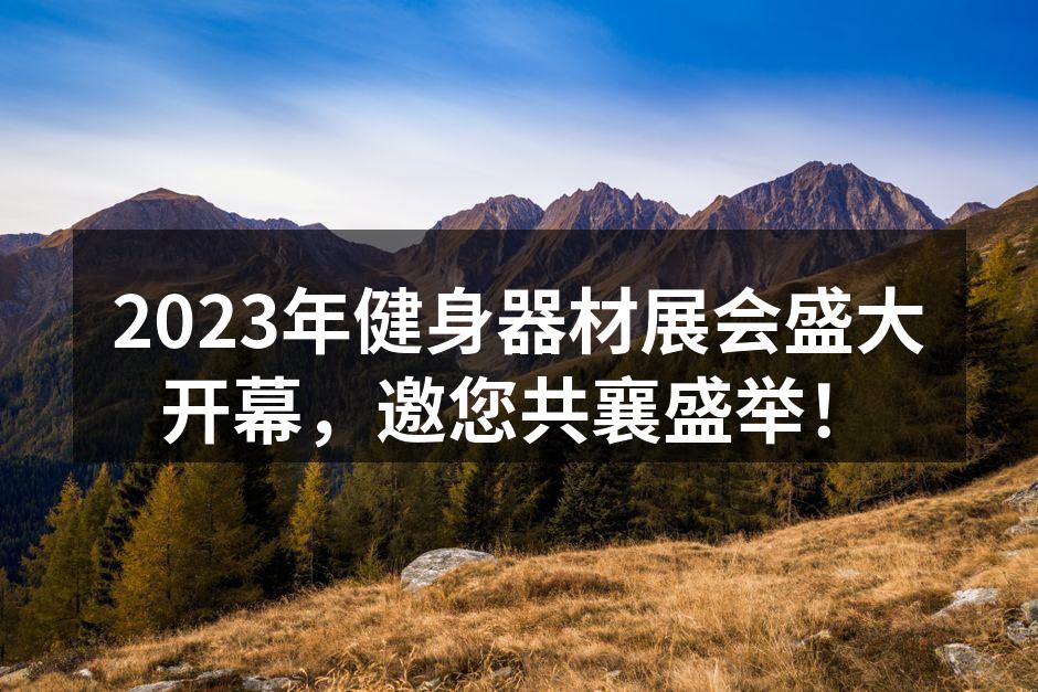 2023健身器材展会现场