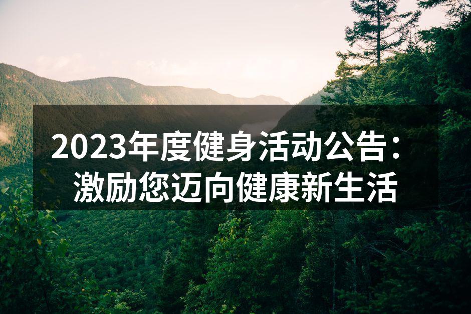 健身活动宣传海报