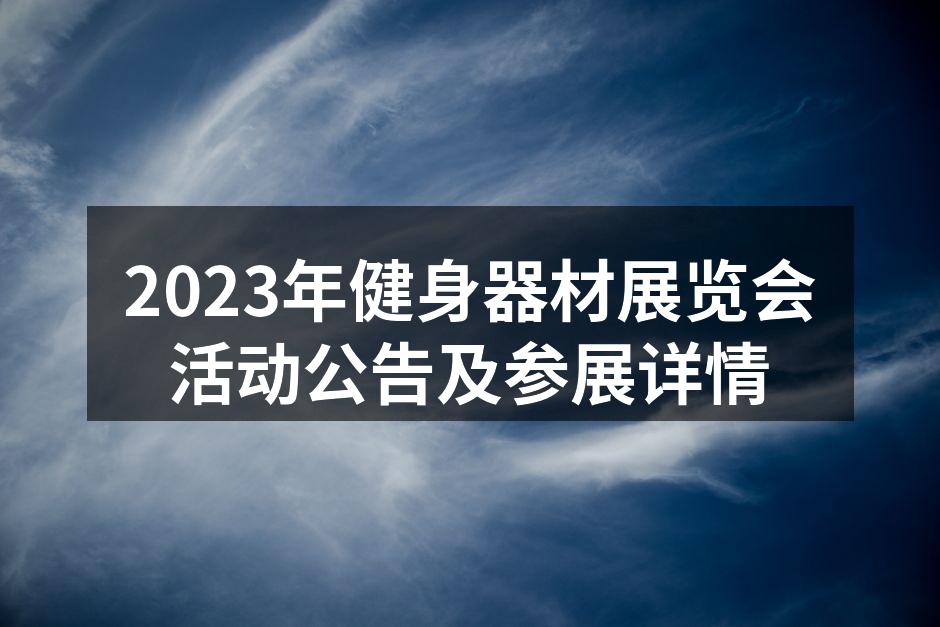 2023年健身器材展览会宣传海报