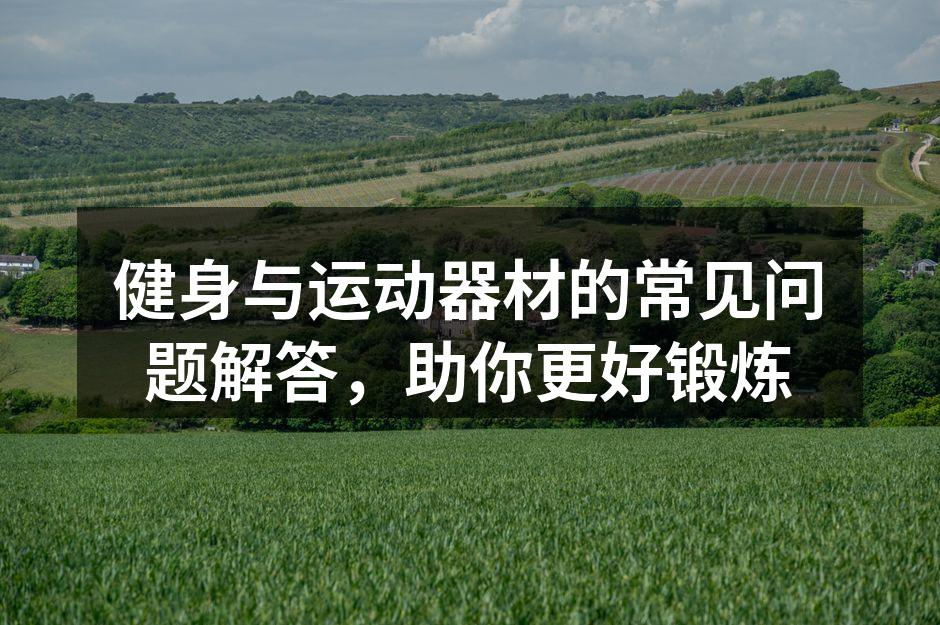 适合初学者的健身器材