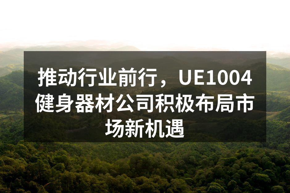 UE1004创新健身器材展示