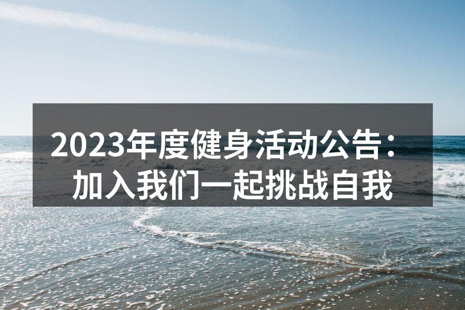 2023年度健身活动公告：加入我们一起挑战自我