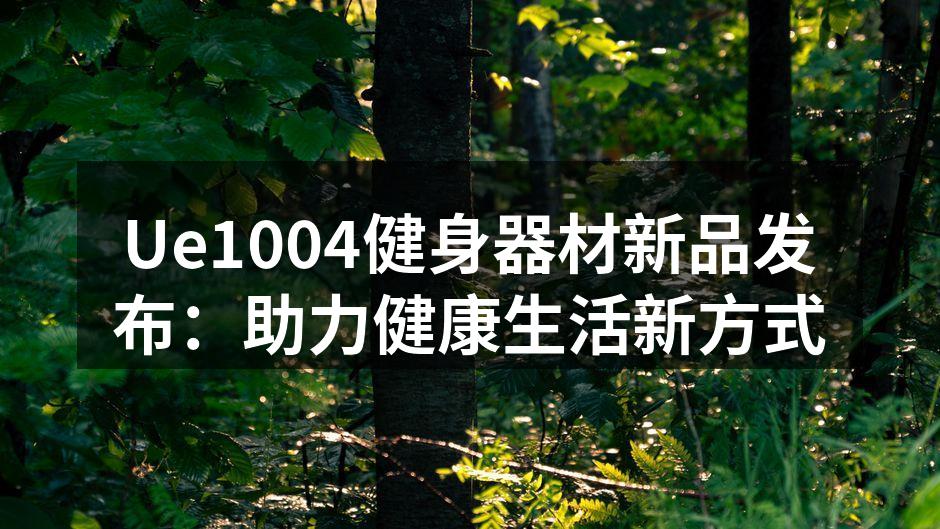 Ue1004新款智能动感单车