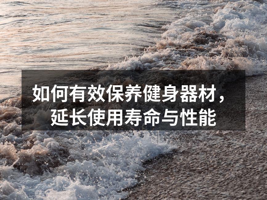 保持器材清洁，延长使用寿命